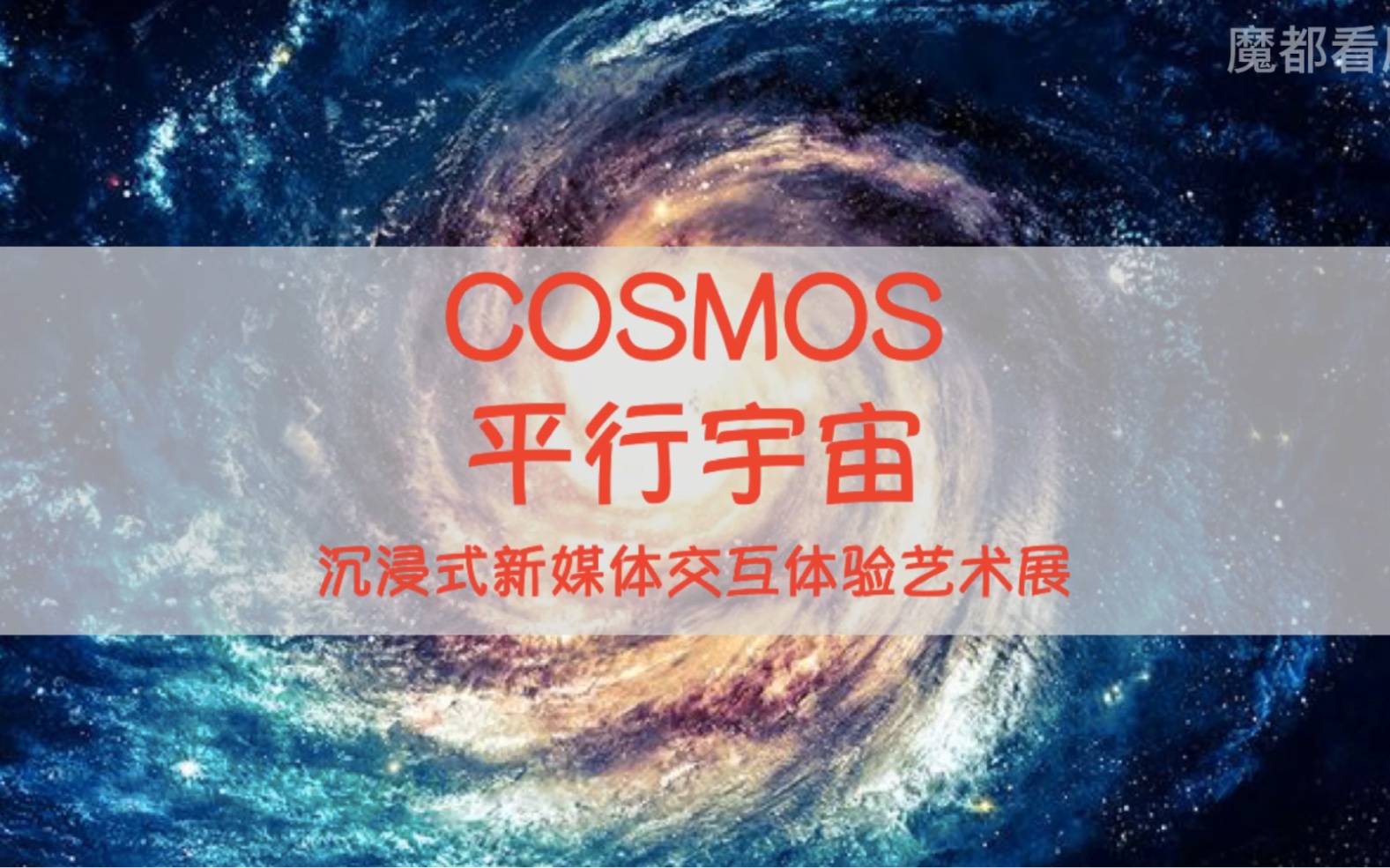 [图]COSMOS平行宇宙，科技感十足的沉浸式展览，量子力学与艺术的梦幻结合！