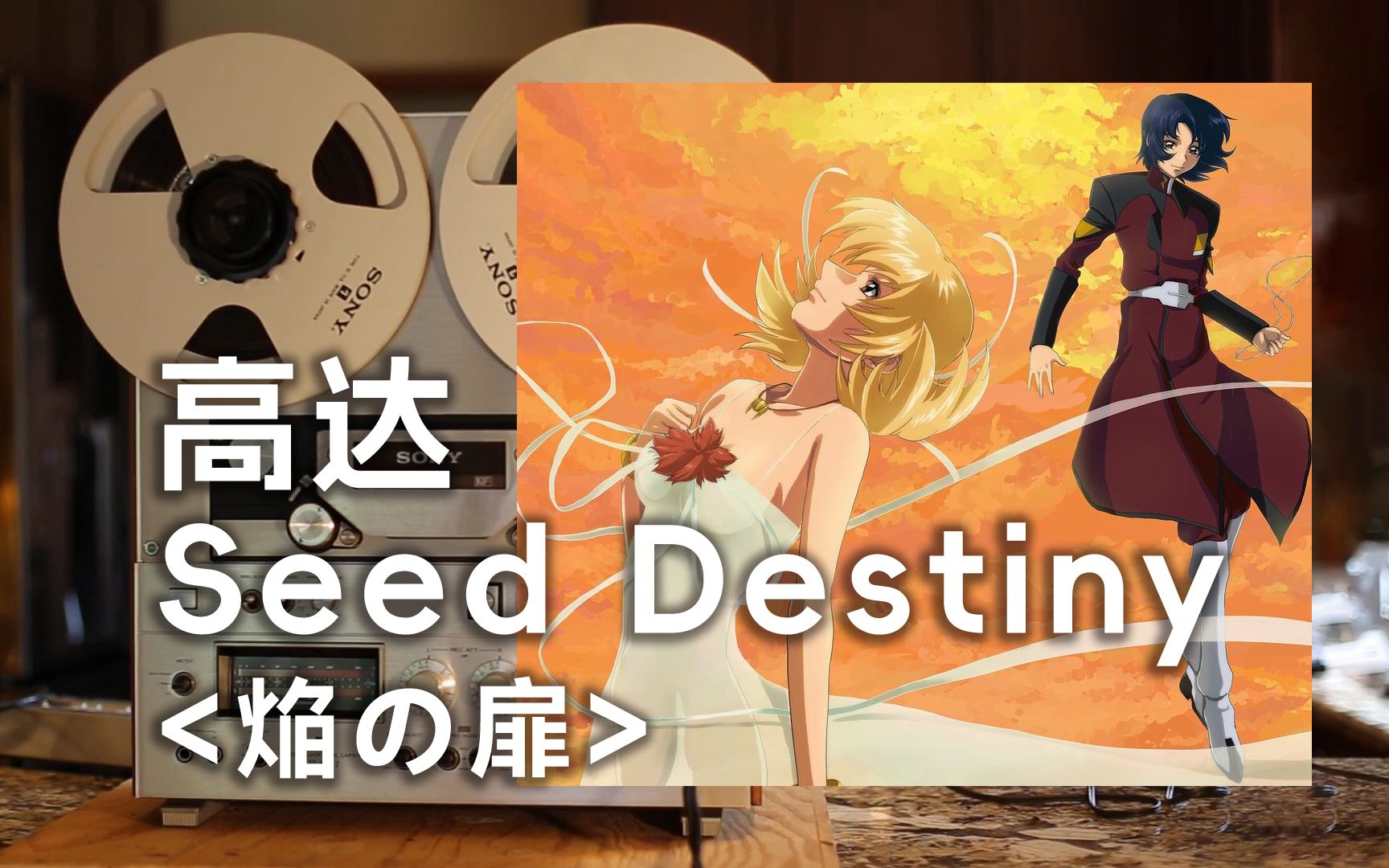 [图]顶级品质试听《焰之扉》SEED Destiny经典插曲--你一定要好好地幸福地生活下去，卡嘉莉