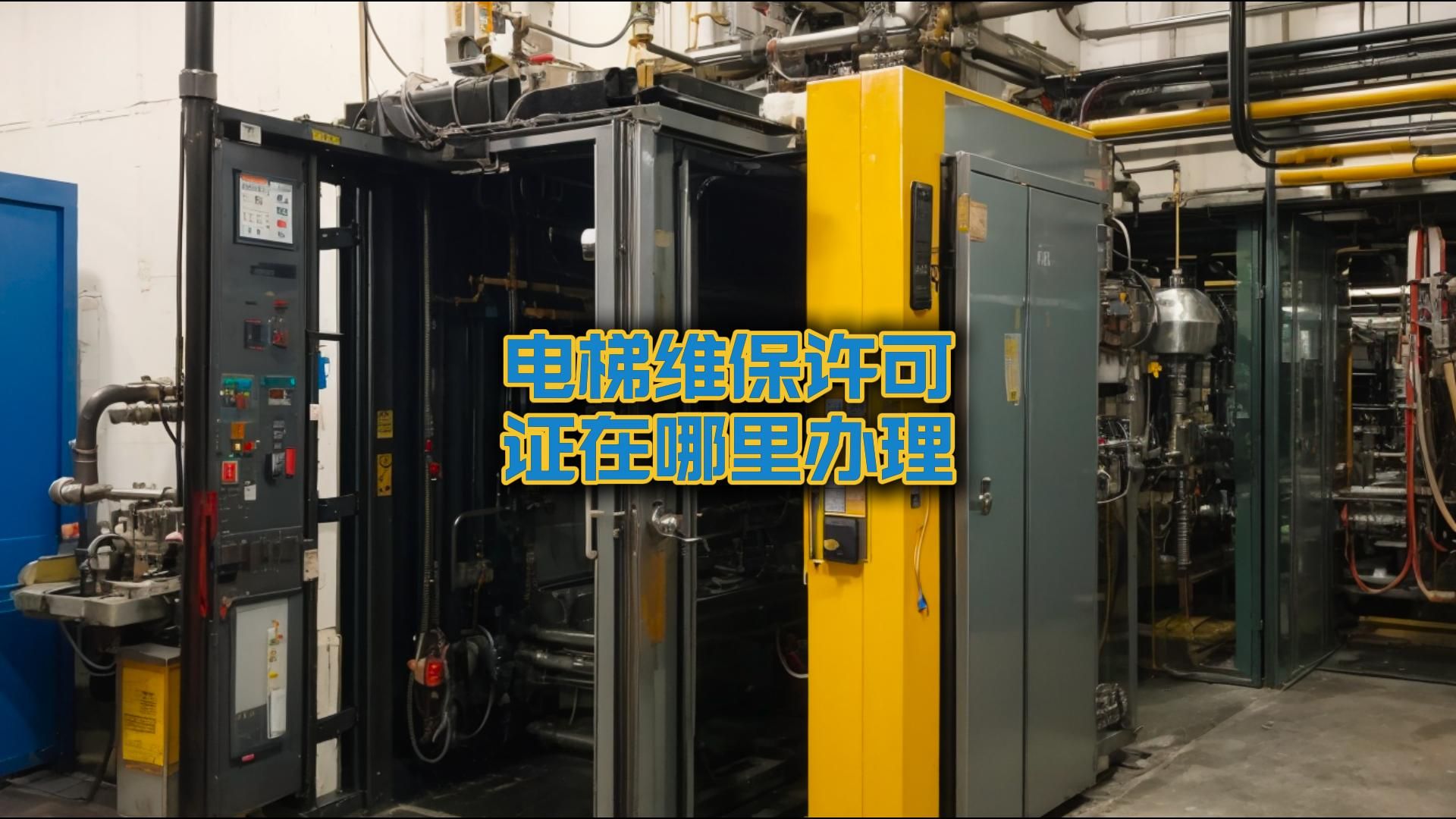 电梯维保许可证在哪里办理