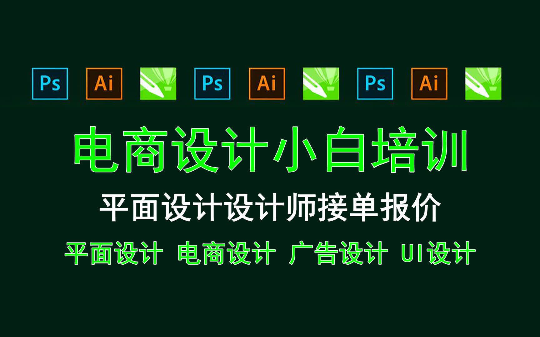 【电商设计小白培训】平面设计设计师接单报价 平面广告兼职接单哔哩哔哩bilibili