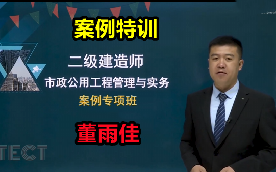 2022二建市政案例专题班董雨佳有讲义