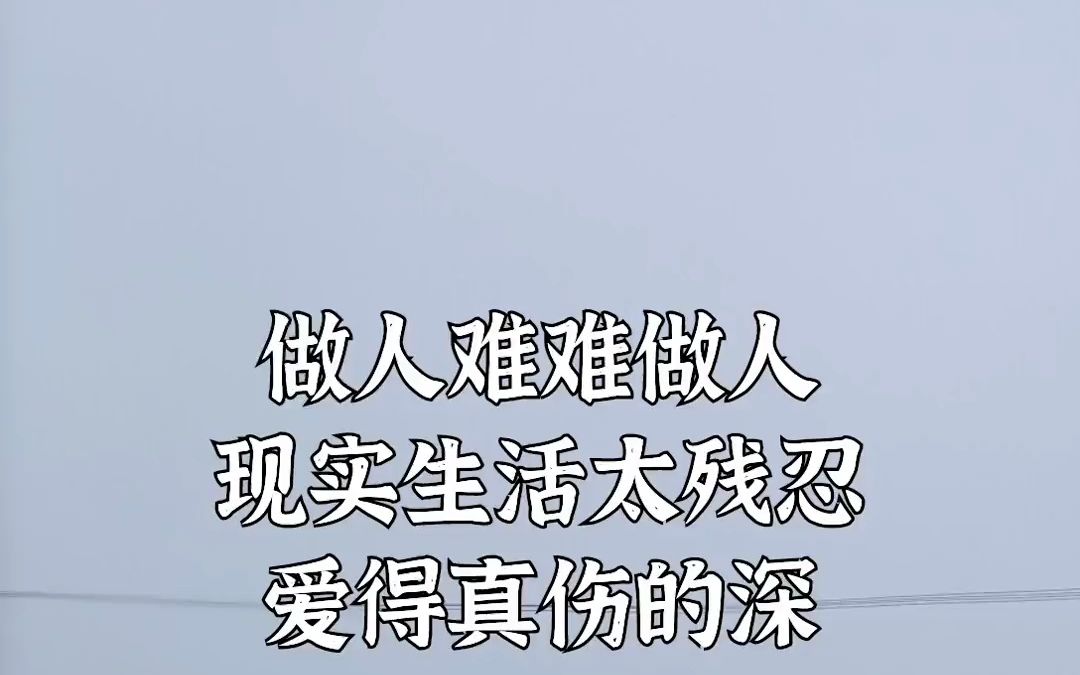 做人难难做人,现实生活太残酷了
