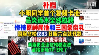 Descargar video: 【补档】小明同学首个复刻卡池忌炎流水全线拉跨，惨被原神尾池和三国杀腐乳？国服仅总榜第83，美服更是连总榜都没进