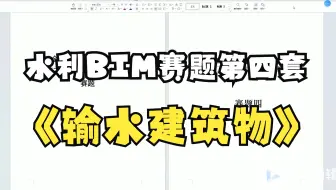 水利工程BIM建模与应用第四套（老十套）