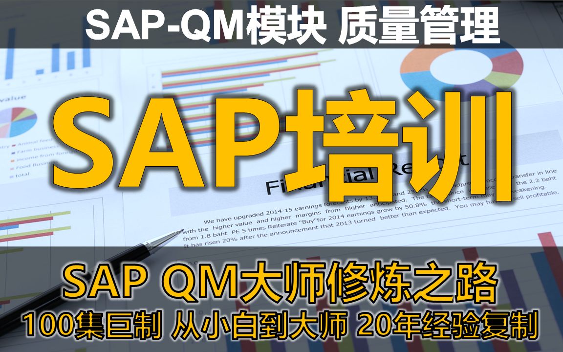 [图]SAP培训课程-SAP QM大师修炼之路(SAP QM入门到中高集到大师课程，学这一套视频就够了！)