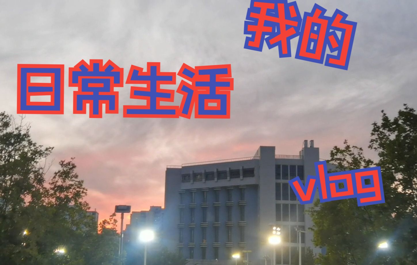 [图]交换生|我在首都师范大学的一天vlog|跨三校区的日常