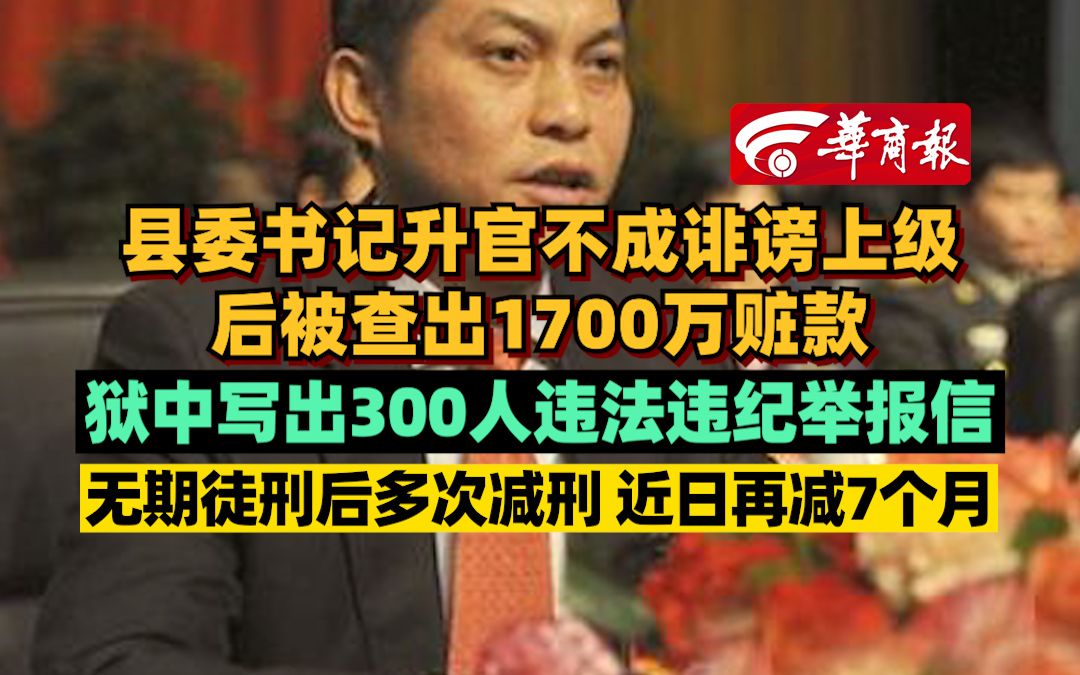 县委书记升官不成诽谤上级 后被查出1700万赃款 狱中写出300人违法违纪举报信 无期徒刑后多次减刑 近日再减7个月哔哩哔哩bilibili