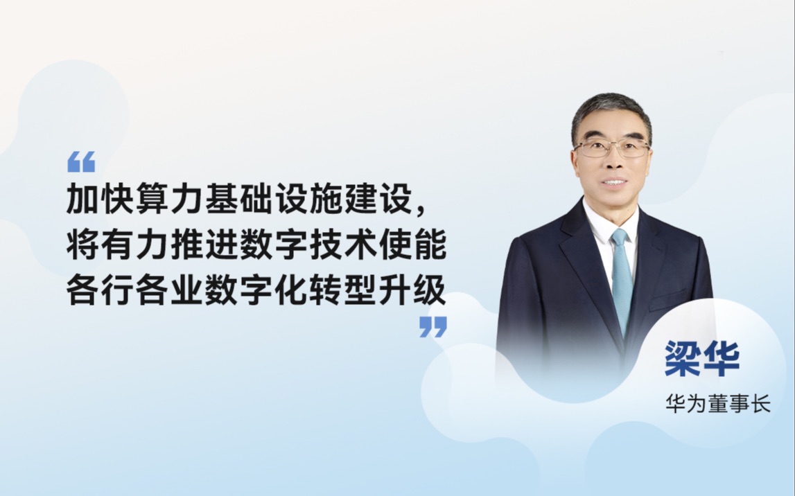 加快算力基础设施建设,推进数字技术使能各行各业数字化转型升级哔哩哔哩bilibili