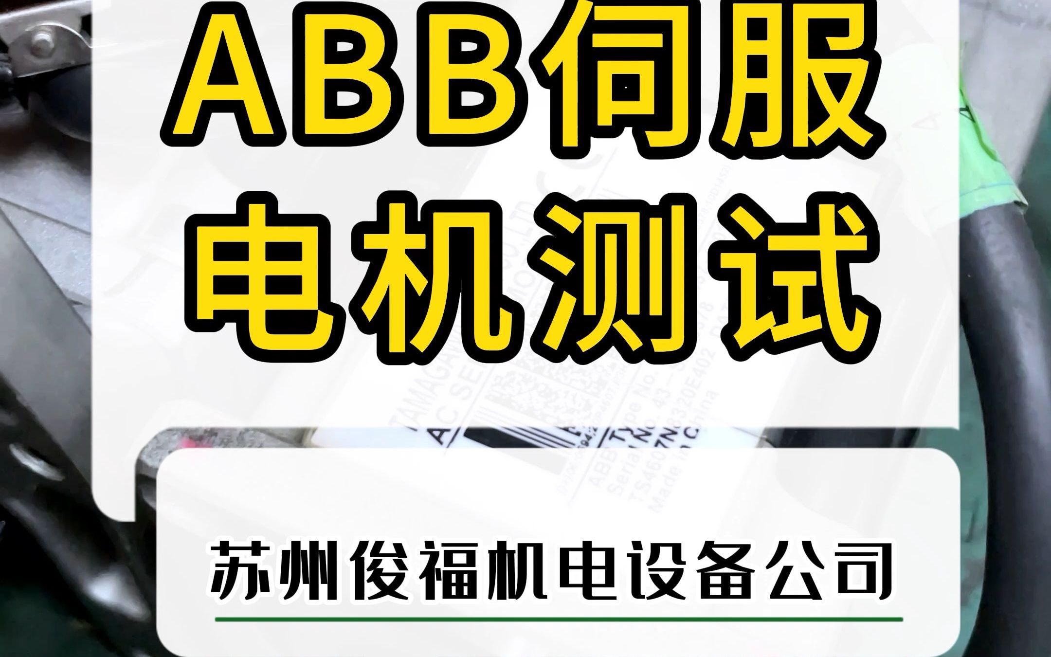 ABB伺服电机维修测试哔哩哔哩bilibili