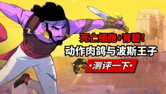 《波斯王子：肉鸽》游戏测评/实况解说——动作出色，未来可期:D