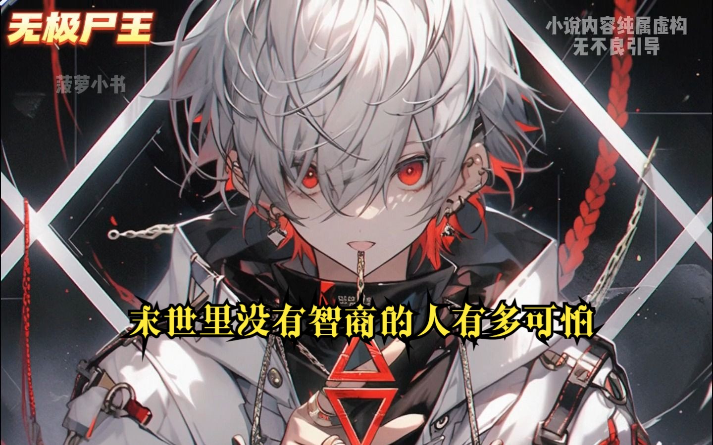 无极尸王剧场版三