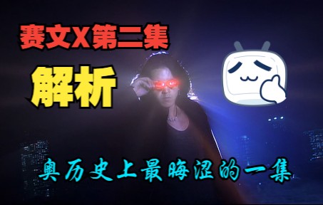 [图]赛文X第二集解析：【代号R】奥历史上最晦涩的一集