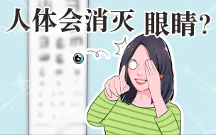 Télécharger la video: 身体不知道眼睛的存在？被发现了还会被“消灭”？！