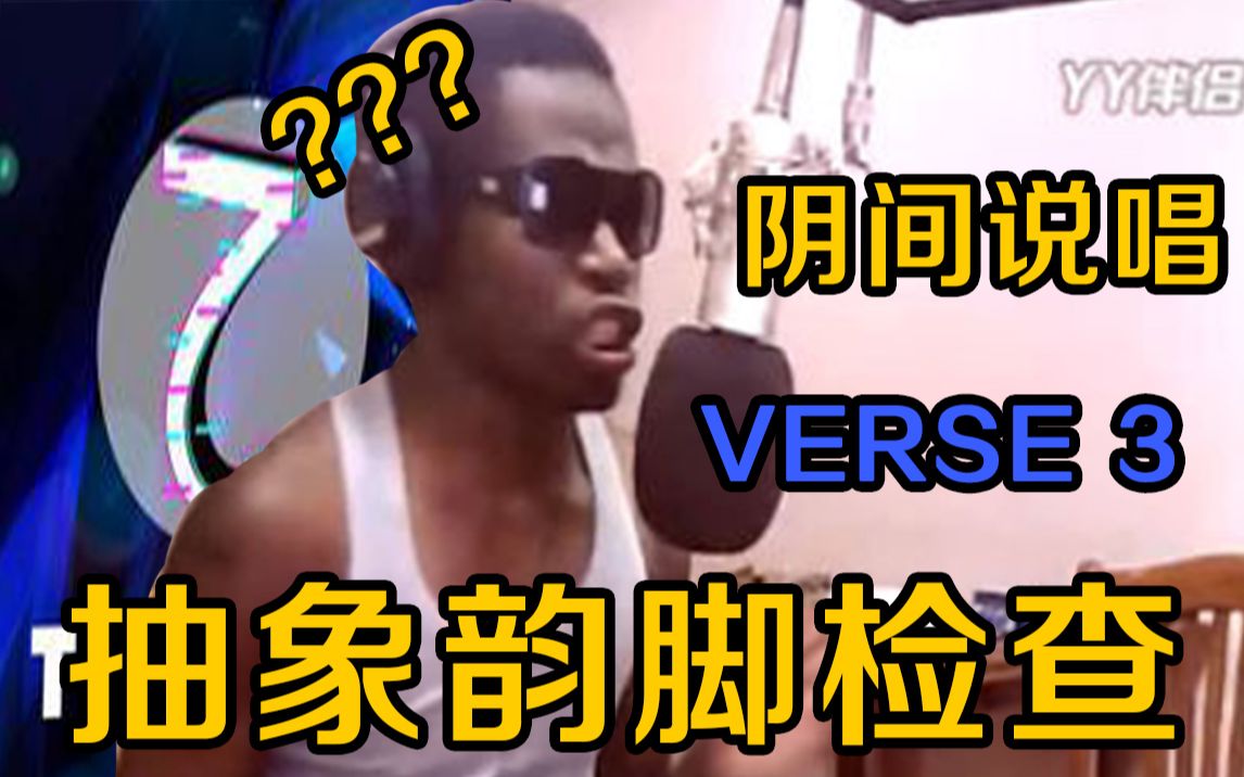 [图]【韵脚检查】Vol.3 TCD残暴乐章Cypher！这一段Verse是整首歌里最难做的 当代抽象说唱