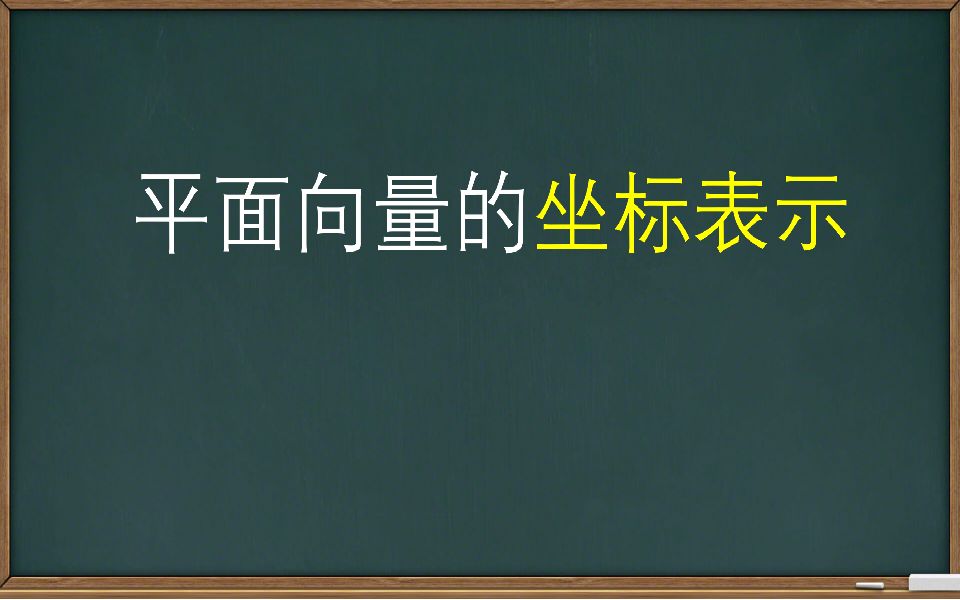 【高中数学】平面向量的坐标表示哔哩哔哩bilibili