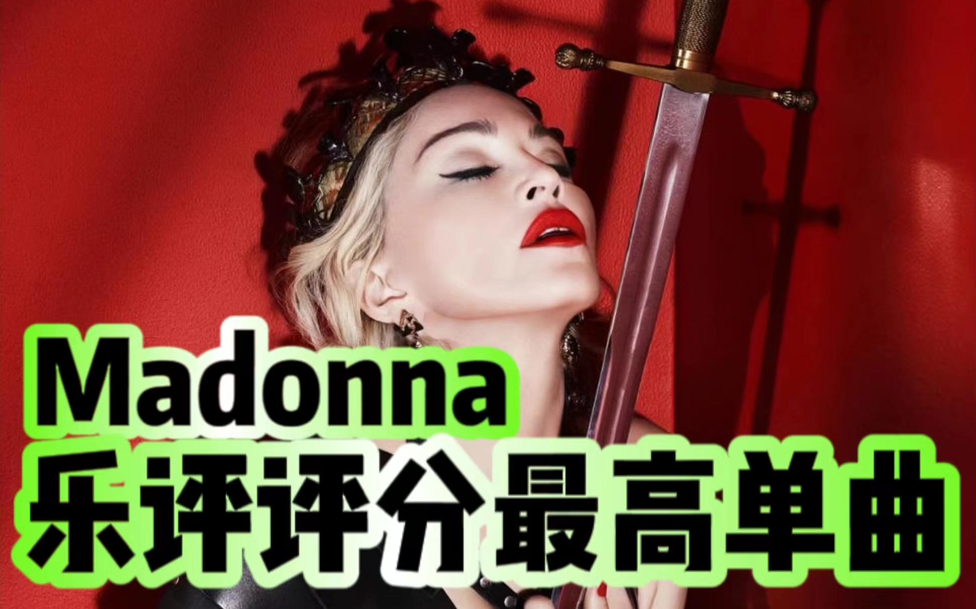 [图]【乐评盘点】Madonna麦当娜在乐评网站AOTY上评分最高的单曲Top10