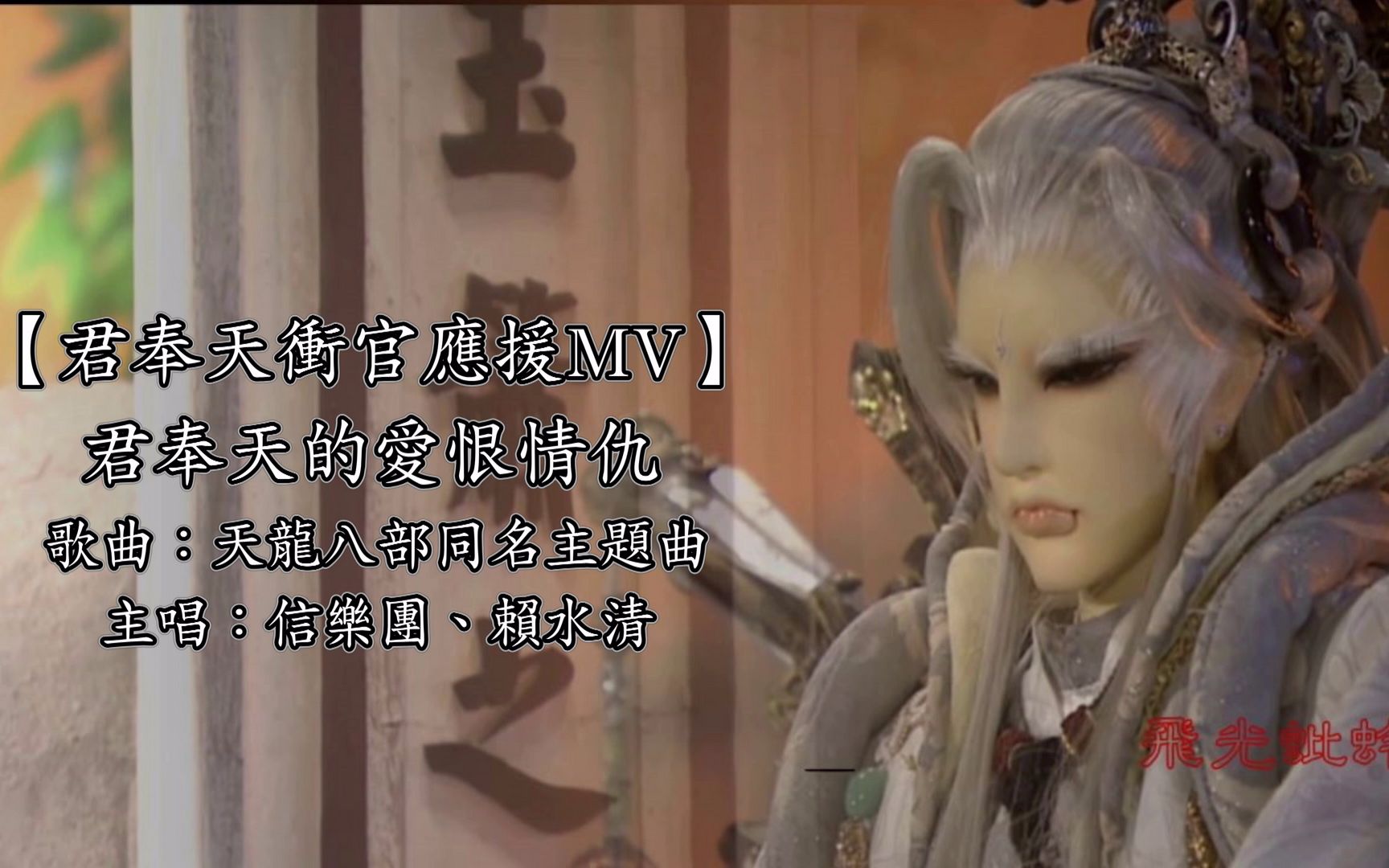 霹雳布袋戏mv/ 君奉天的爱恨情仇(奉天逍遥,玉箫,玉离经,鬼麒主,地冥)