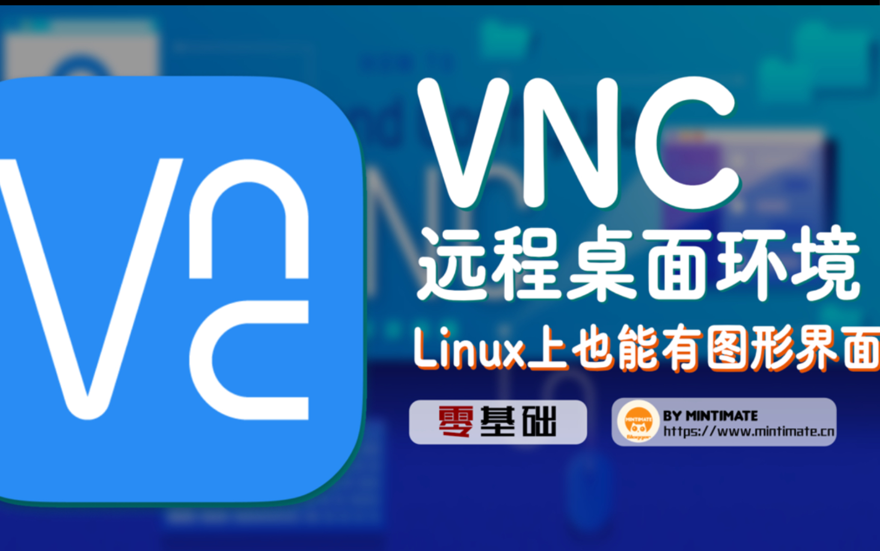 8分钟零基础给Linux服务器安装桌面环境--VNC远程桌面环境配置