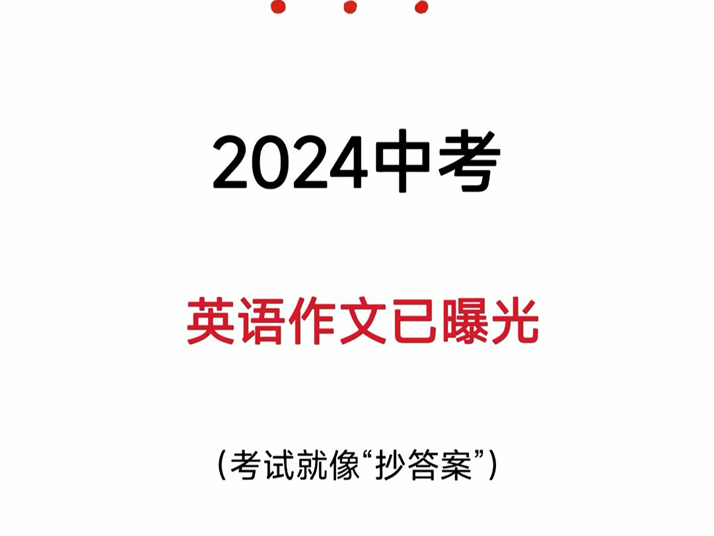 2024中考英语满分作文,全是2024年热点常考作文,由于作文较多,想要获取全部的家长,进来和我沟通聊一下哦.#中考英语#中考英语作文#中考满分英语...