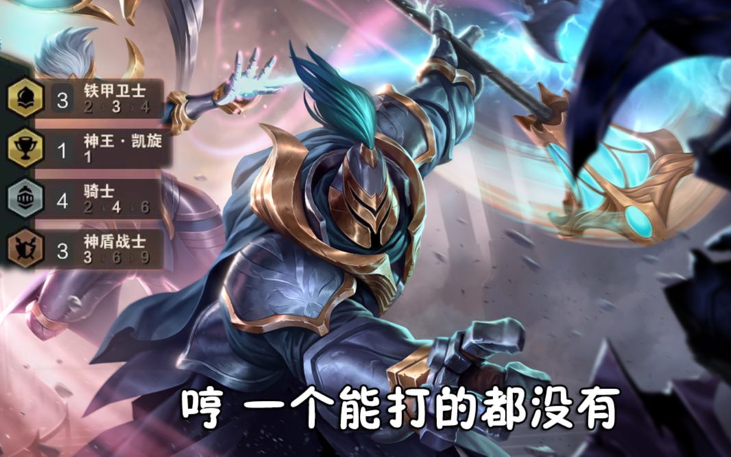 活动  【云顶之弈】神盾铁甲骑士贾克斯,人类高质量玩法