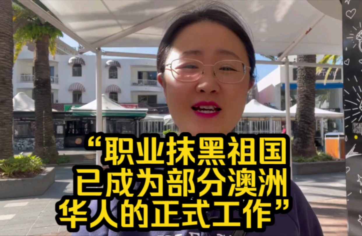 “偶遇一个澳洲华人,她在做一份海外华人最不该做的工作”哔哩哔哩bilibili