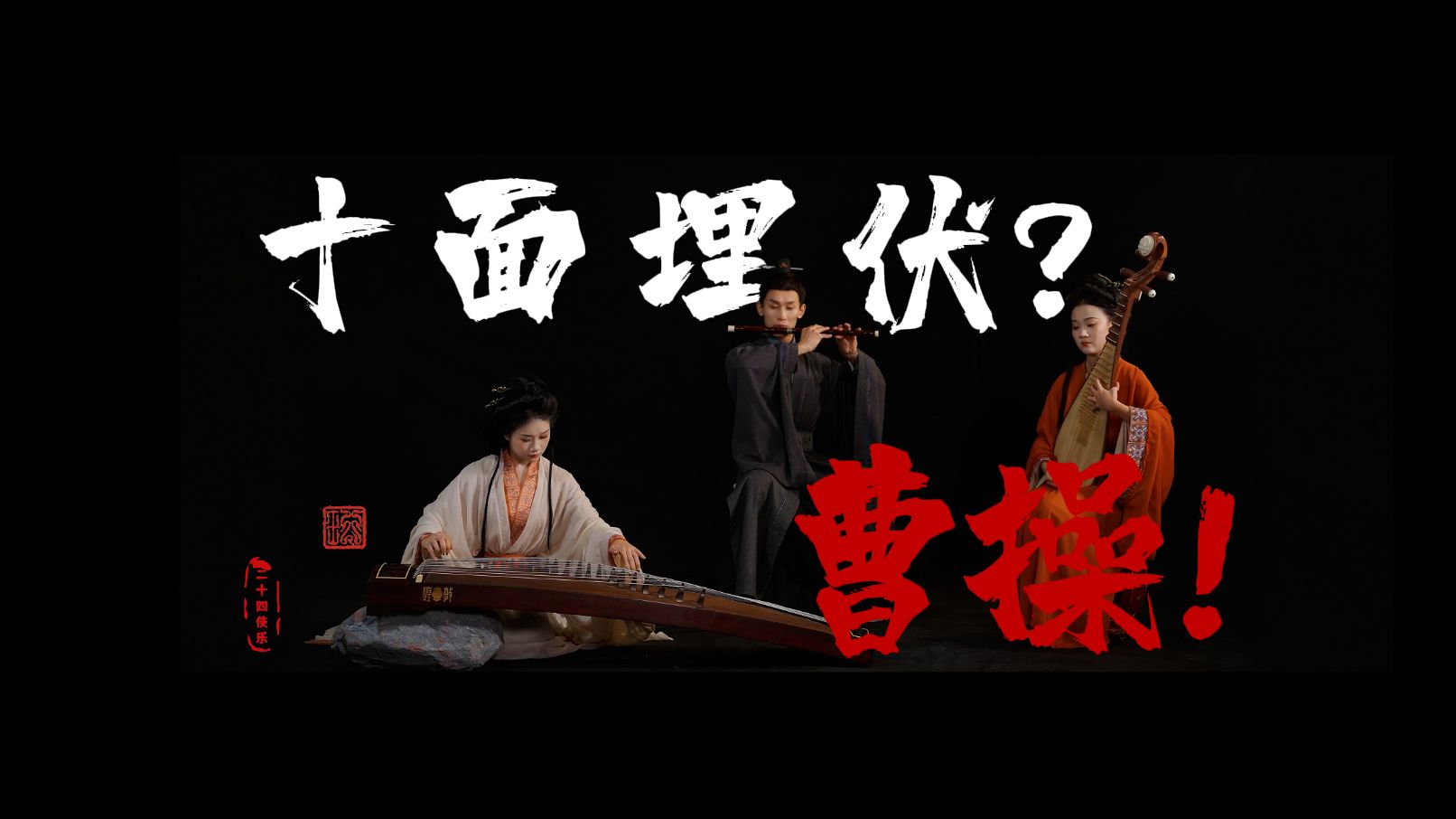 林俊杰都没听过的十面曹操！！！