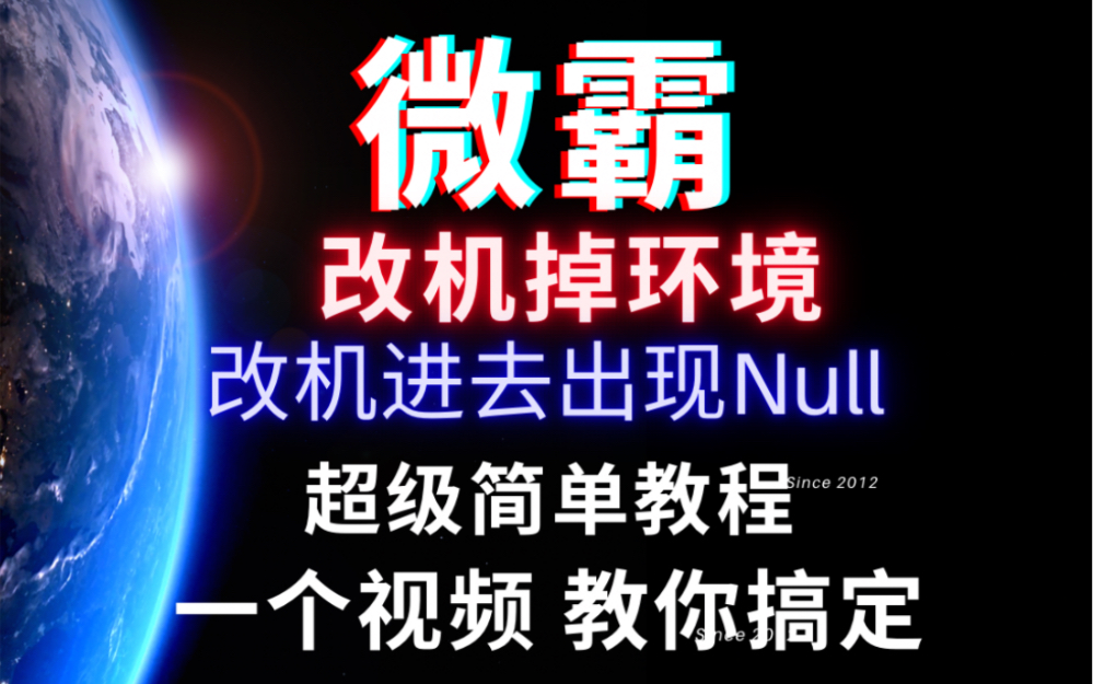 微霸改机掉环境 微霸改机null 高版本安卓改机掉环境怎么解决? 今天教程来了!(安卓11以上才会出现这种情况)微助手篇~~哔哩哔哩bilibili