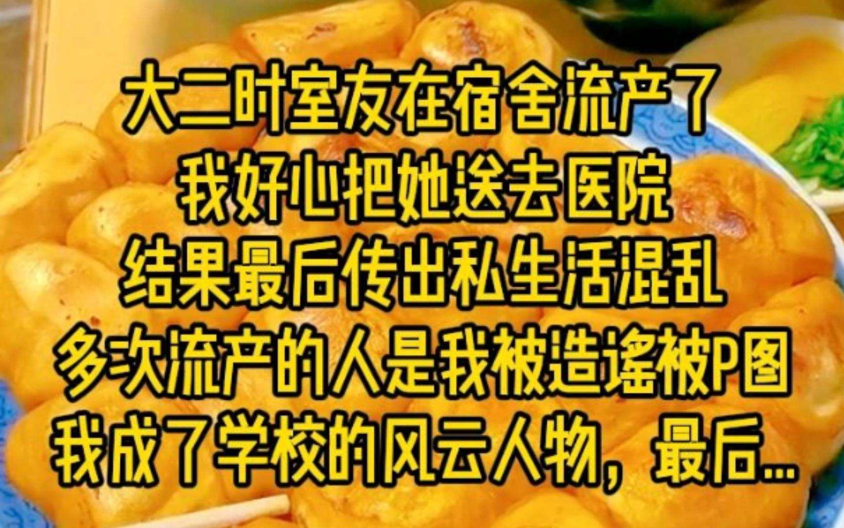 大二时室友在宿舍流产了,我好心把她送去医院,结果最后传出私生活混乱多次流产的人是我,被造谣被P图我成了学校的风云人物,最后..哔哩哔哩bilibili