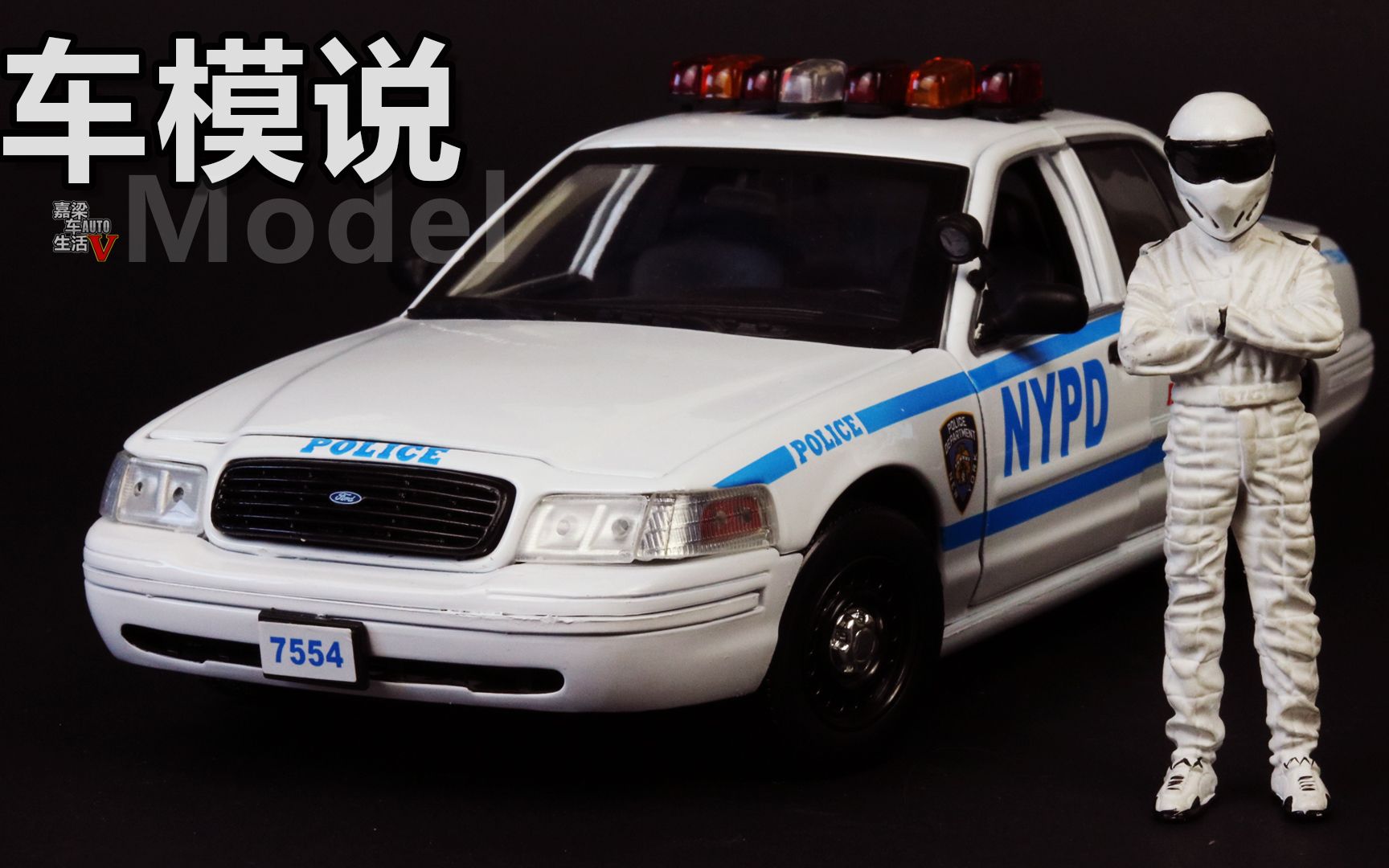 车模说福特维多利亚皇冠美国警车1比18汽车模型鉴赏