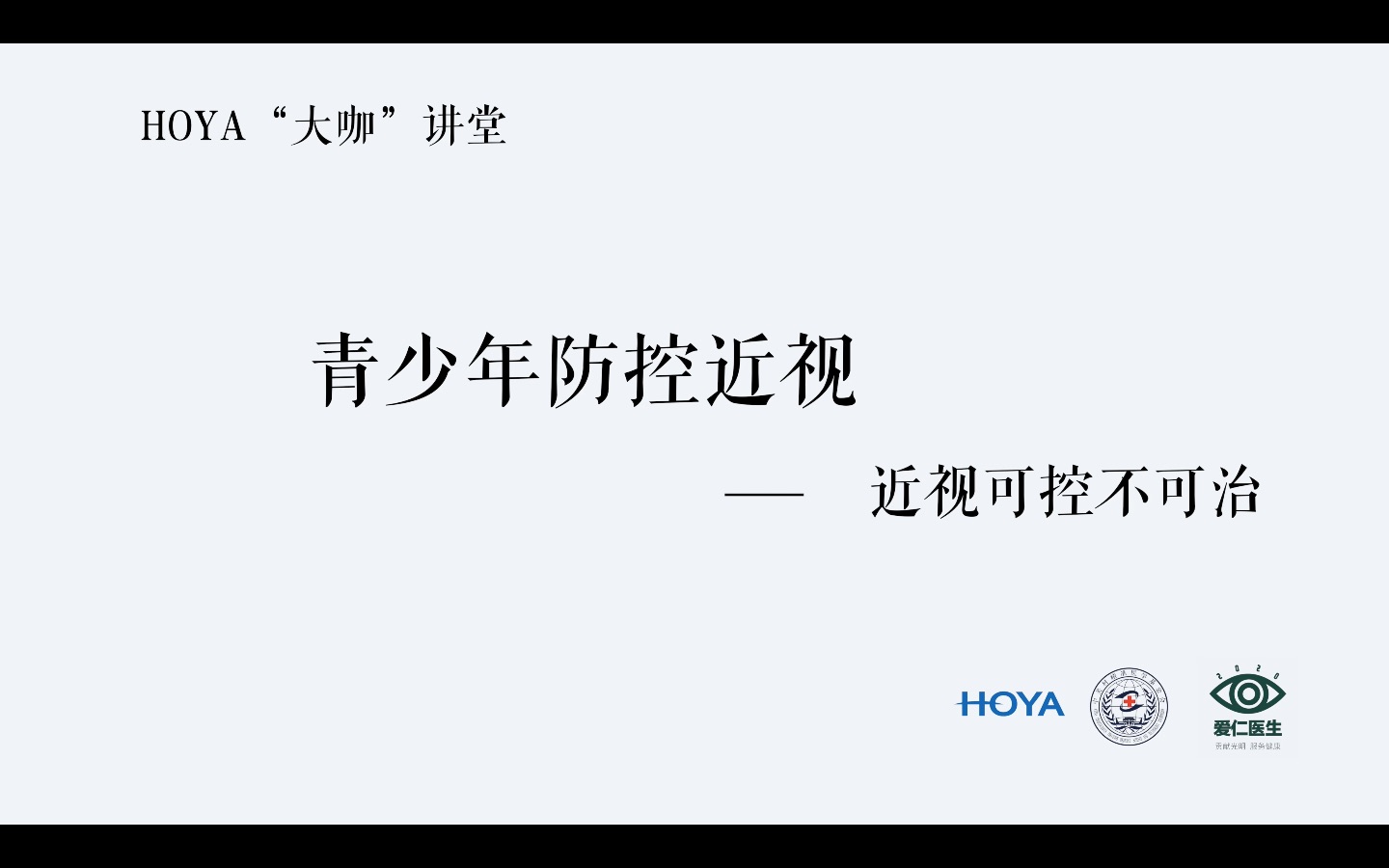 近视可以防控,但根治不现实!北京同仁眼科赵阳主任给你科普所谓近视治疗“成功”中的各种骗局!哔哩哔哩bilibili