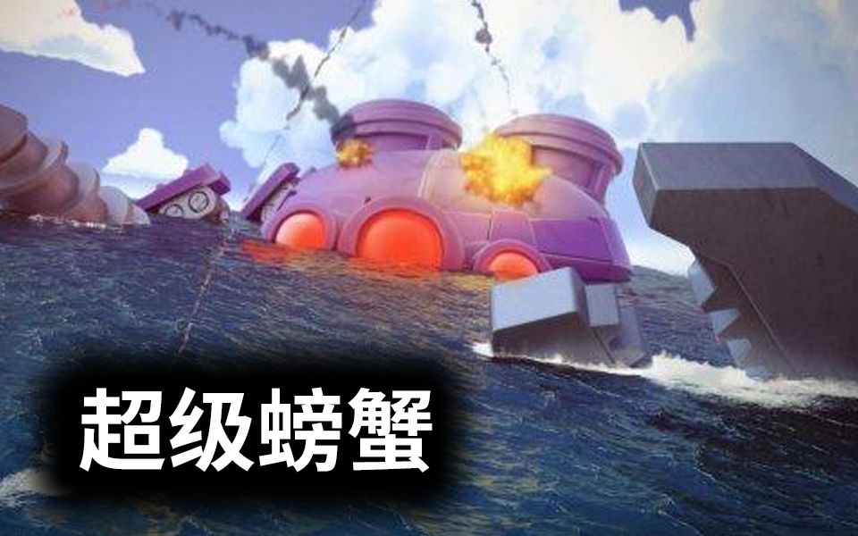 海岛奇兵超级螃蟹 