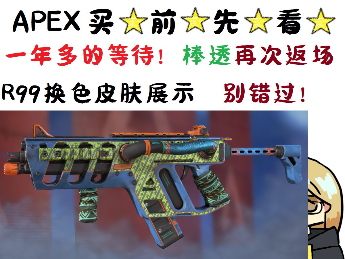 【apex英雄】一年等待化作现实!棒透返场!
