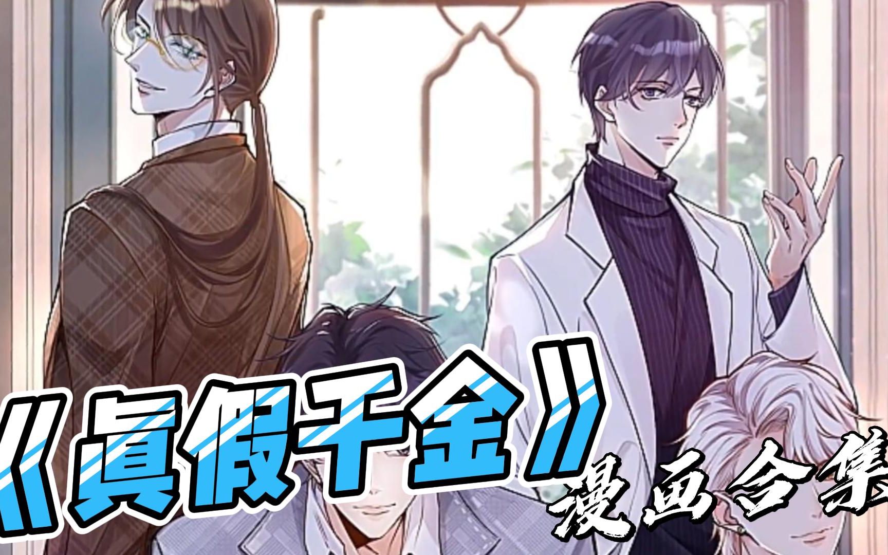 3超过1.9亿的人气热门漫画《真假千金》一口气看完大合集