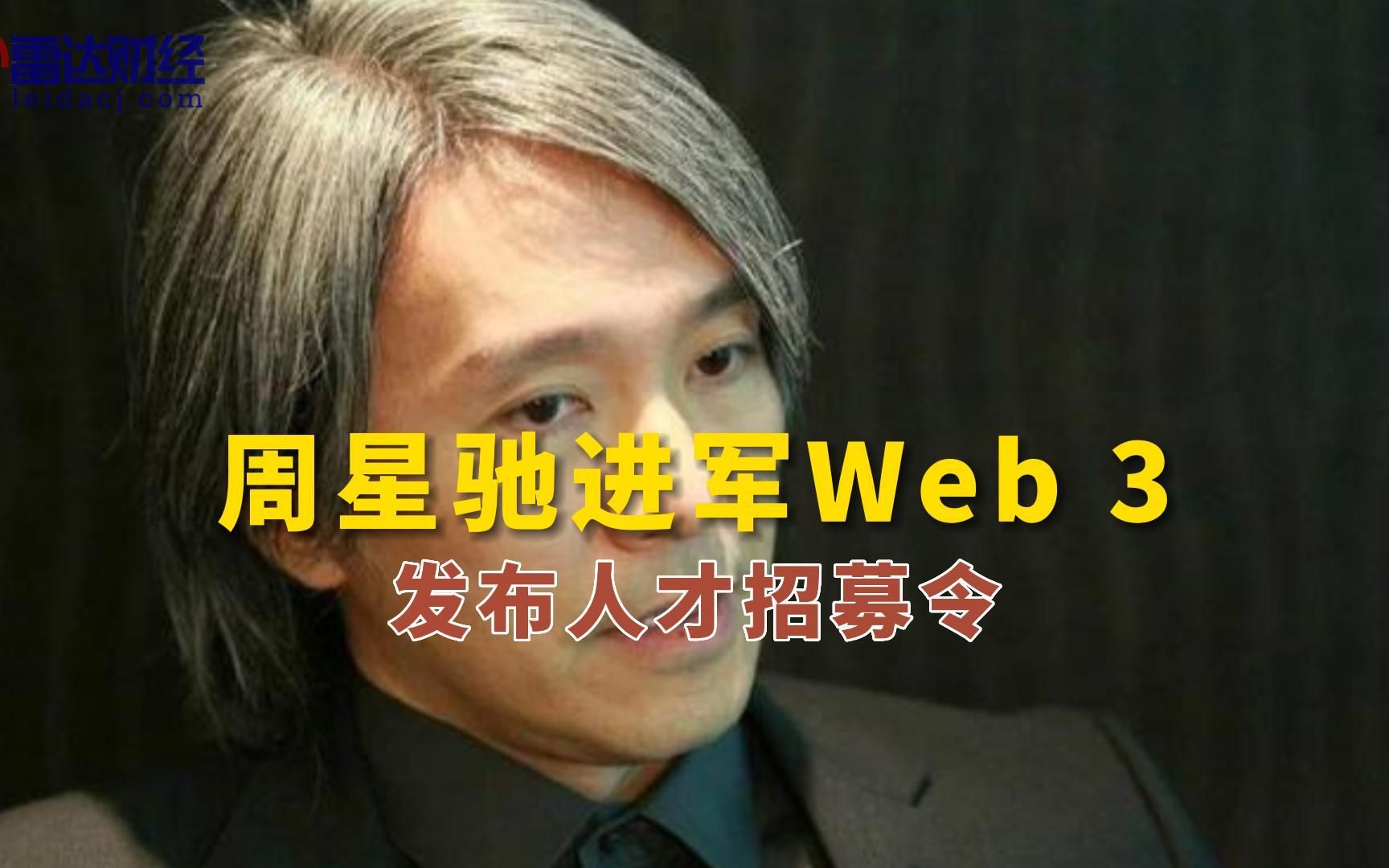 周星驰进军Web 3?发布人才招募令哔哩哔哩bilibili