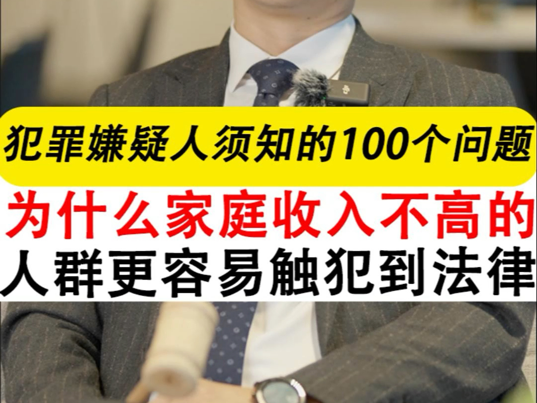 为什么说家庭收入低的孩子更容易触犯法律?年轻人一定要警惕!#贫困 #法律风险 #律师说法 #法治社会#刑事辩护律师晏华明哔哩哔哩bilibili