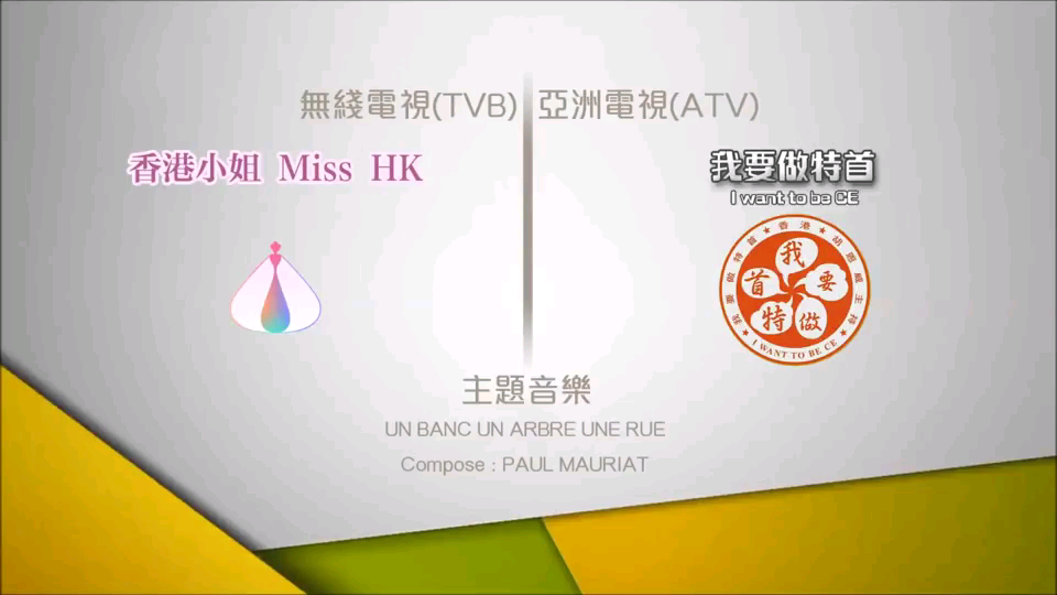 我要做特首,主题音乐,香港小姐,miss哔哩哔哩bilibili