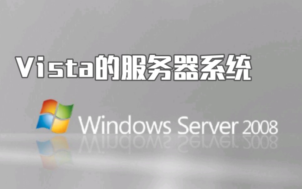 Vista的服务器系统  Windows Server 2008哔哩哔哩bilibili