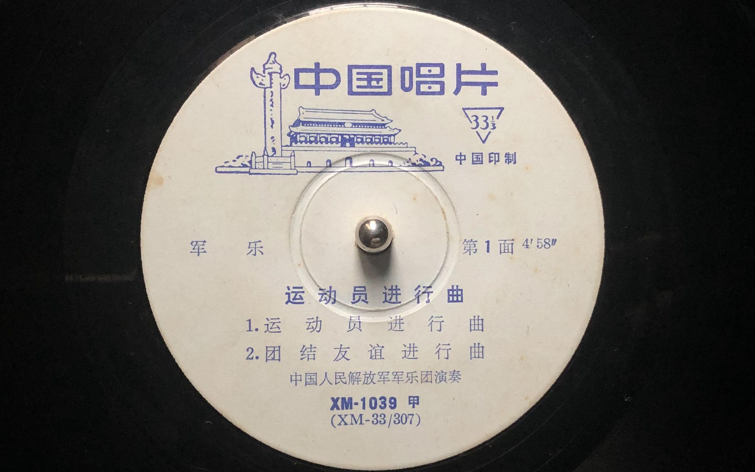 [图]《运动员进行曲》1970年代中国唱片播放