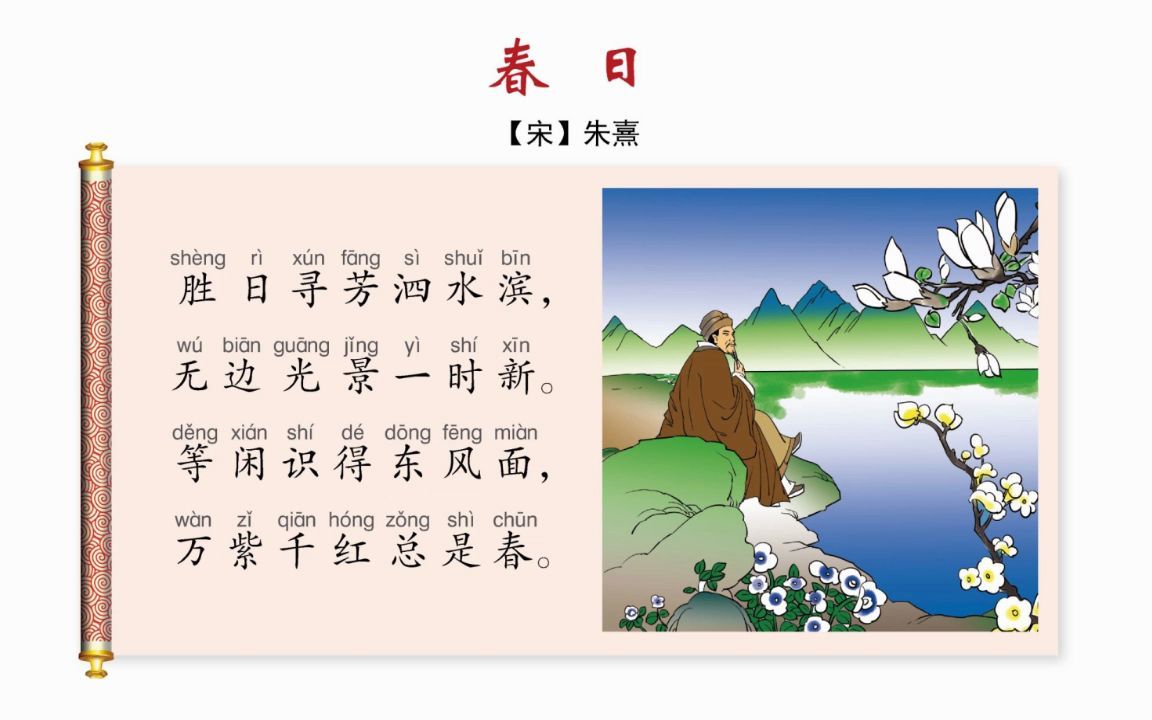 小学常用古诗词(92):春日(六年级上册)