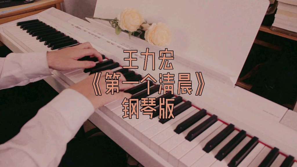 [图]【王力宏歌曲NO.4】《第一个清晨》，很浪漫的钢琴版～