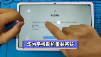 华为平板刷机教程matepadpro刷机华为平板m3青春版/华为平板m6刷机教程，华为平板m5刷机