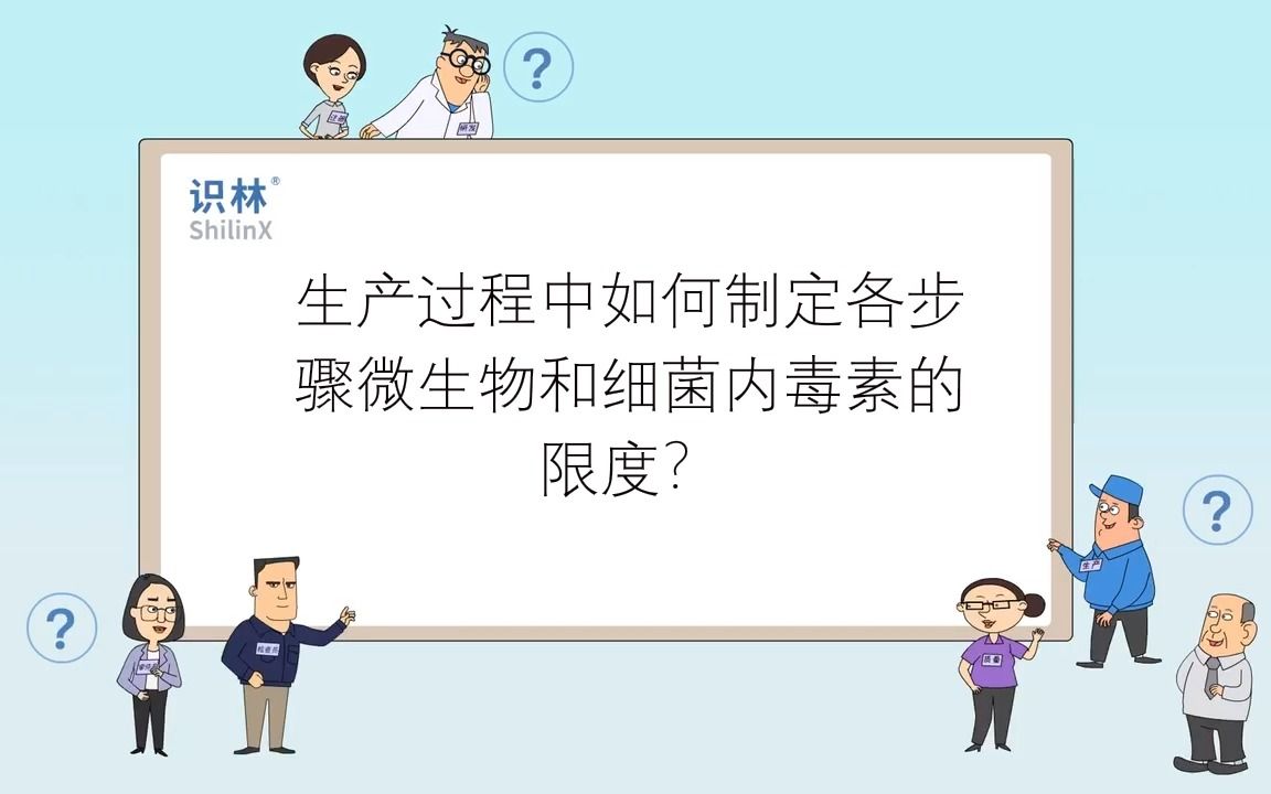 在生产过程中如何制定各步骤微生物和细菌内毒素的限度?哔哩哔哩bilibili