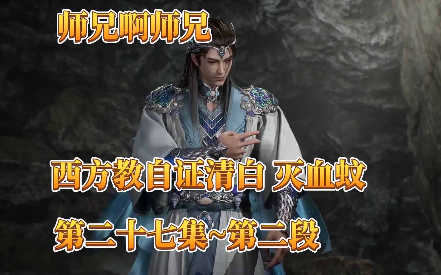 西昉教为自证清白灭杀血蚊,蚊道人想脱离掌控