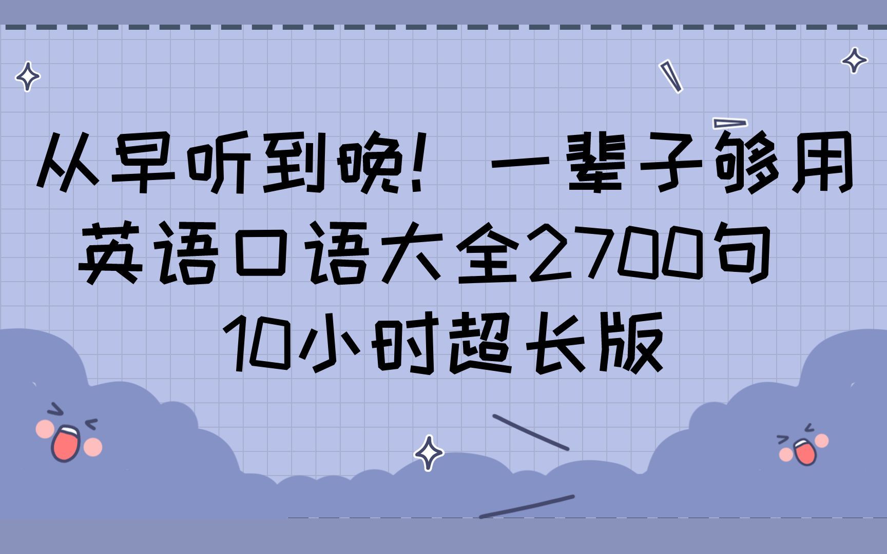 [图]从早听到晚！一辈子够用的英语口语大全2700句10小时超长版(美式发音)