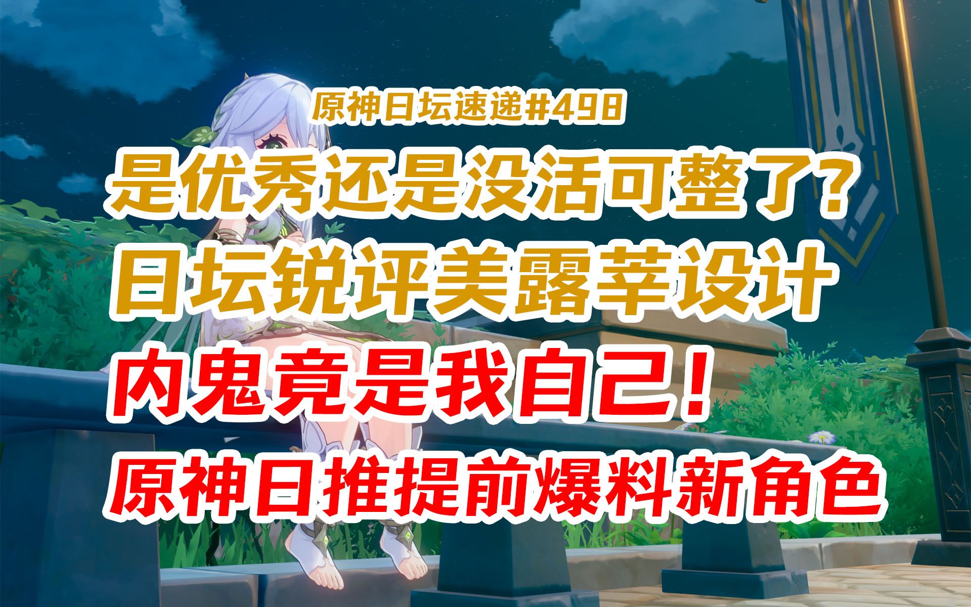 【原神日坛速递】内鬼竟是我自己?原神日推提前曝出新角色;是优秀还是没活了?日坛锐评美露莘设计原神