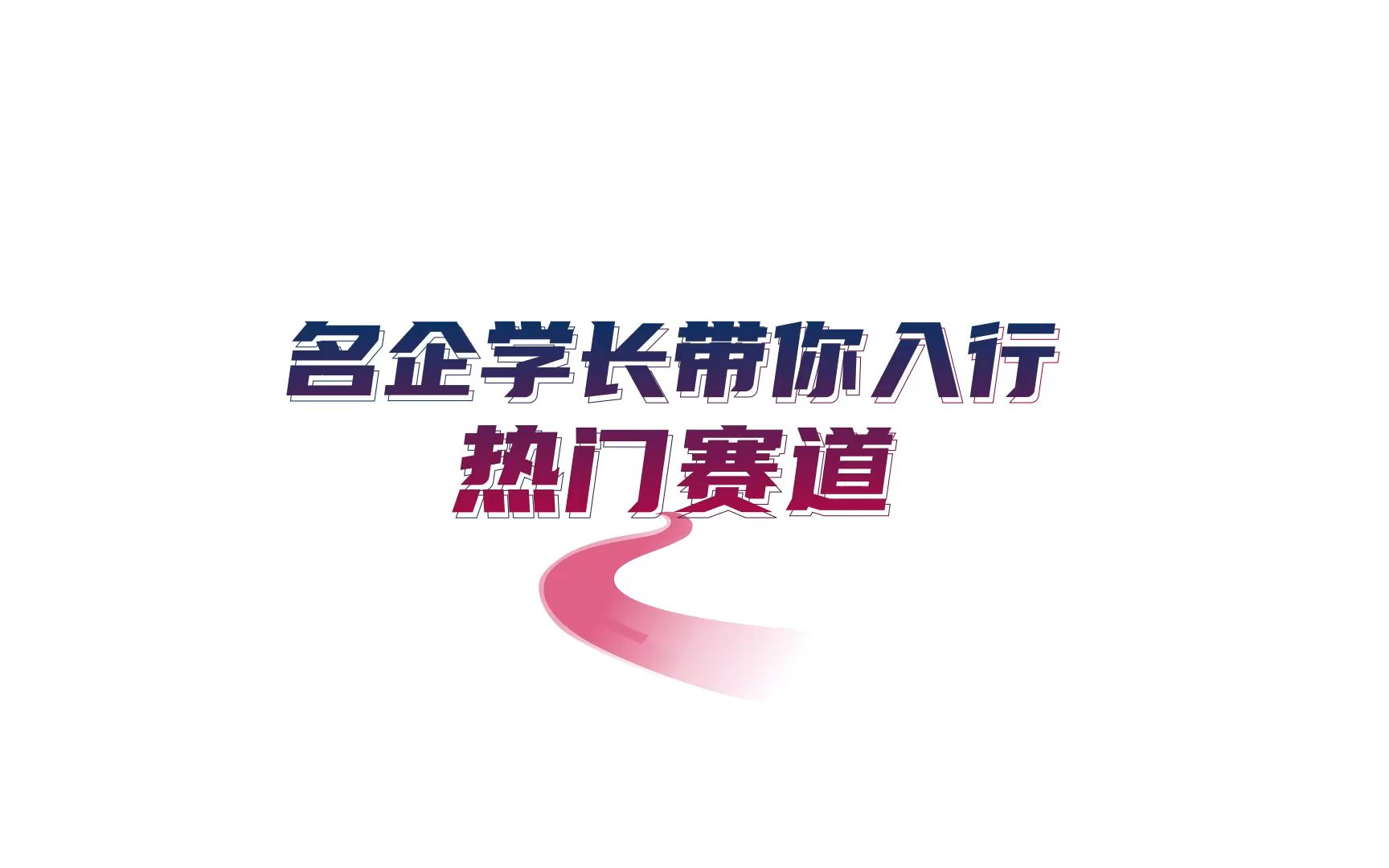 名企学长带你入行热门赛道第8期【罗纯产品经理】哔哩哔哩bilibili