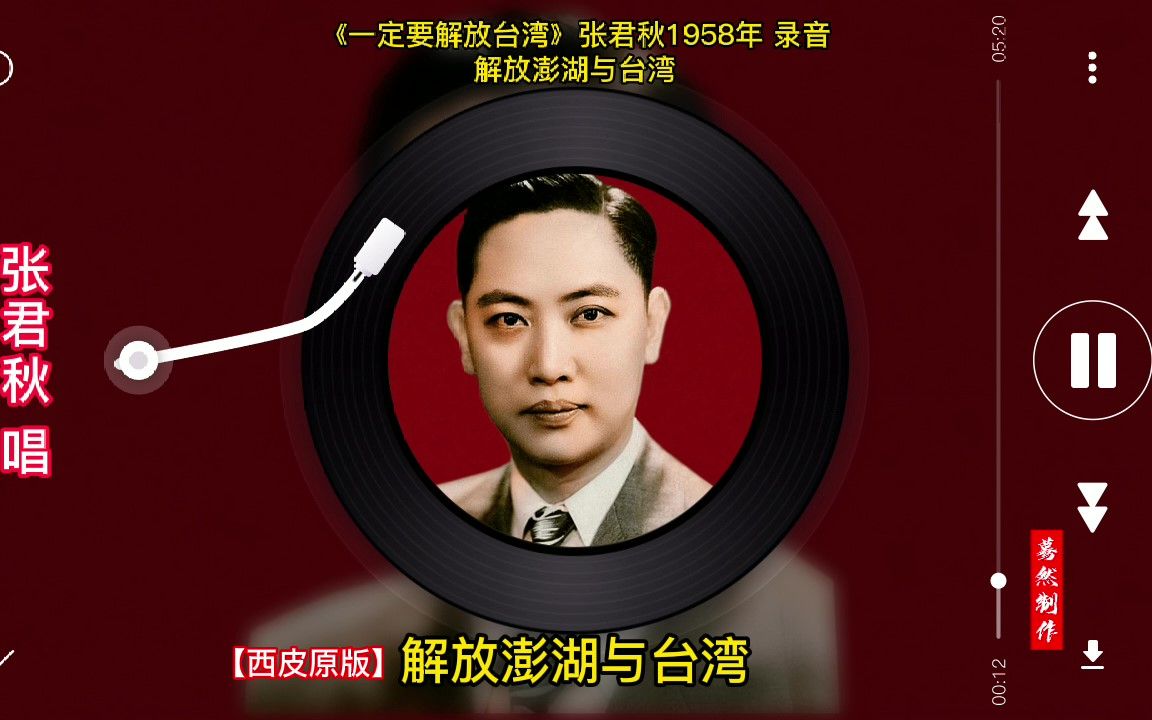 [图]《一定要解放台湾》解放澎湖与台湾【西皮原板】张君秋1958年录音