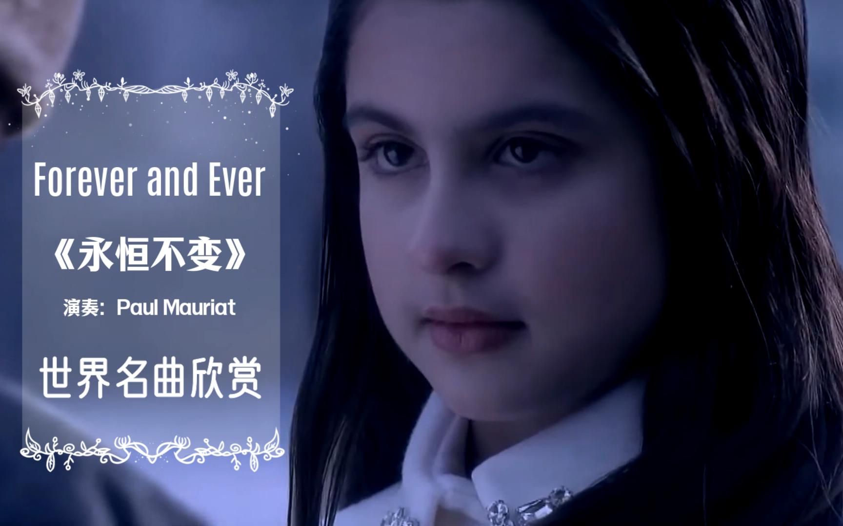 [图]世界名曲欣赏《Forever and Ever永恒不变》青梅竹马般的爱情故事