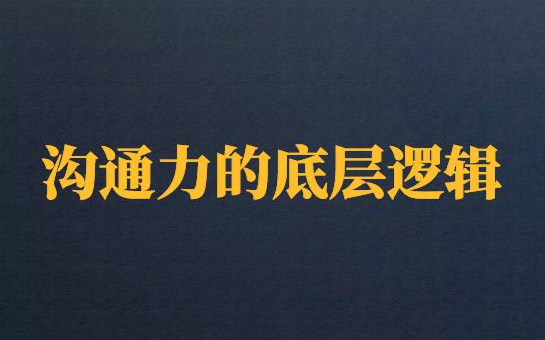 [图]还没对象的钢铁直男必看！《沟通力的底层逻辑》瞅啥呢，说的就是你！！过来学习啦！！推荐收藏及时观看-随时下架！！！