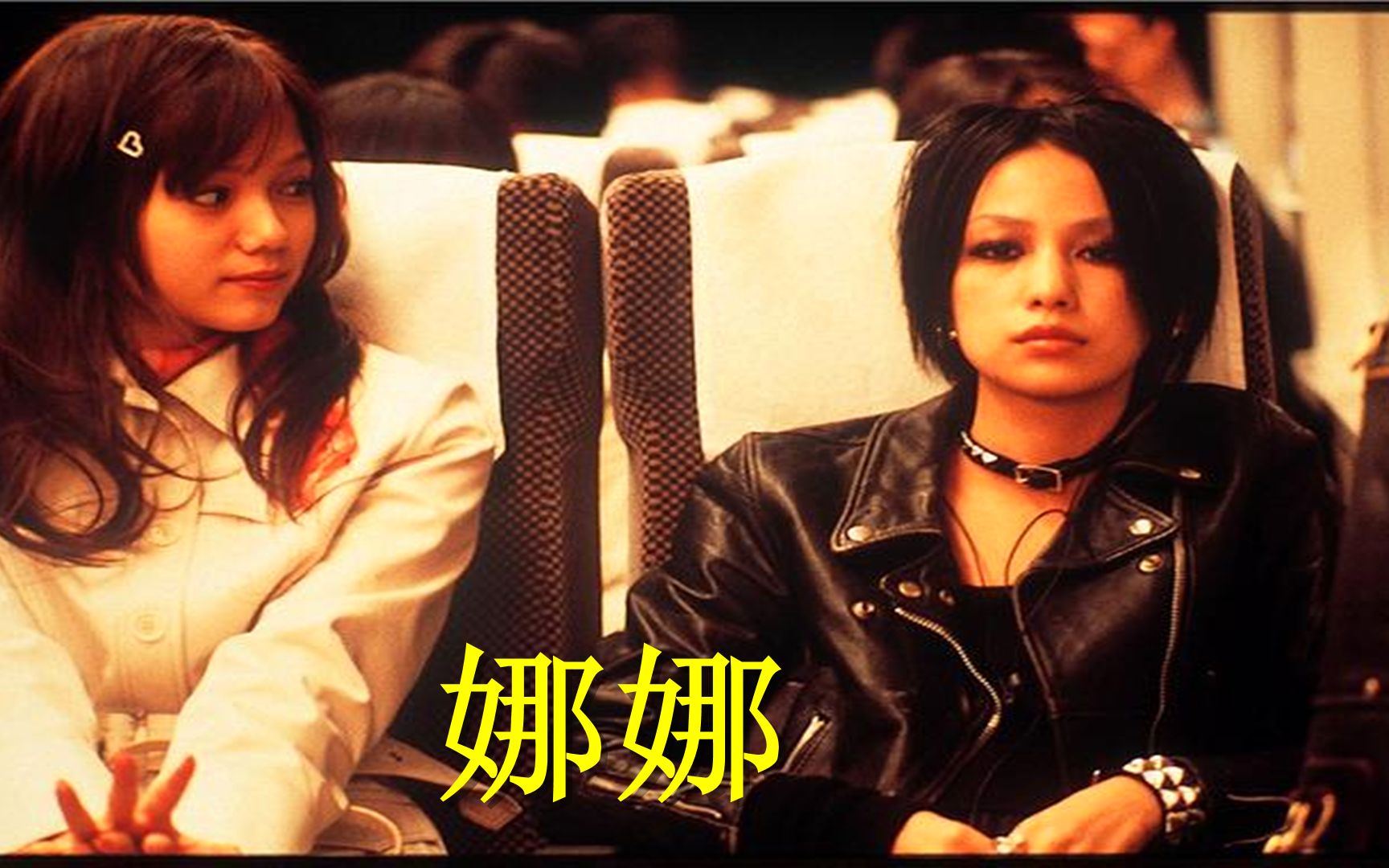 5分钟带你看电影:中岛美嘉演绎闺蜜情,漫改电影《娜娜》